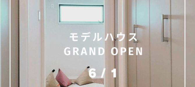 モデルハウスOPEN